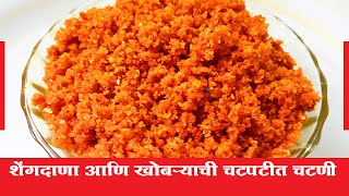 Shengdana Khobra Chatni | Dry Coconut Peanut Chutney | Chatni Marathi Recipe | Hridaysparshi