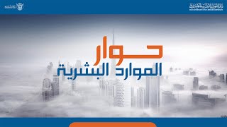 حوار الموارد البشرية