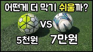 5천원 문방구 공 vs 7만원 경기용 공