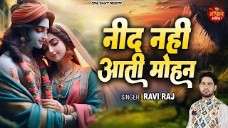 Nind Aati Nahi Jab Se Mohan | Ravi Raj | नींद नहीं आती मोहन | New Krishna Bhajan 2024