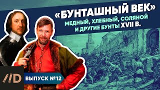 Серия 12. "Бунташный век". Медный, хлебный, соляной и другие бунты XVII в.