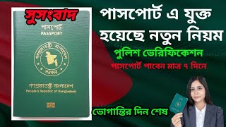 পাসপোর্ট আবেদনে পুনরায় যুক্ত হল নতুন নিয়ম | how to apply for passport online in bangladesh | 2025 |