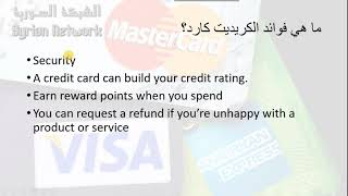 1  credit لمحة عن الكريديت كارد وميزاتها