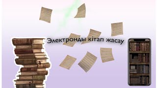 Электронды кітап жасау🤩/тегін/кітапті электронный вариантқа ауыстыру 😱/электронный книгы🤩