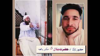 Hazrat Bilal raziullaho khokly waqia || waliullah and mulana abdulmateen || #foryou #trending #wali