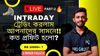 🔴Live Intraday Trading Part-2🔥কত প্রফিট হলো❓Capital Rs 50000 in 1 Day🤑🤑 Raj Karmakar @myBiniyog