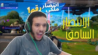 فورت نايت : الانتصار الساحق    | fortnite