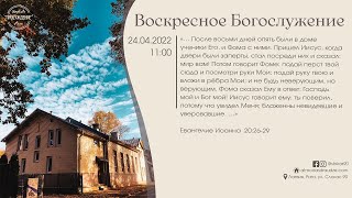 Богослужение 24 апреля 2022 года в церкви "ПРОБУЖДЕНИЕ"