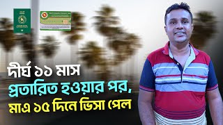 দীর্ঘ ১১ মাস প্রতারিত হওয়ার পর, মাএ ১৫ দিনে ভিসা পেল || Visa Information