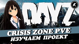 DAYZ | ПРОЕКТ CRISIS ZONE PVE DEERISLE #dayz