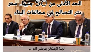 الحد الأدنى من 50 جنيها. سعر متر التصالح في مخالفات البناء وقرار بتحديد مقابل التصالح وتقنين الاوضاع