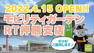 モビリティガーデンRT押熊支店オープン！