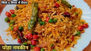 छोटी मोटी भूख के लिए बनाया पोहा नमकीन सिर्फ 5 मिनट में तैयार😋| Poha Namkeen | Namkeen For Tea Time |