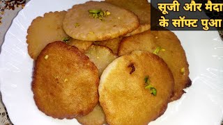 सूजी और मैदा के पुआ बनाने का सबसे आसान तरीका । Suji Maida Pua Recipe। सूजी मैदा के  गुलगुले मालपुआ।