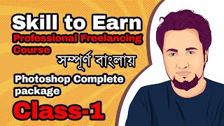 Skilled to Earning Professional Freelancing Course| Photoshop Complete Course Class 1| @DesignScenes