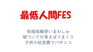 2月28日　サイテー人間FES