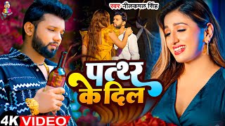 #Video - पत्थर के दिल | #Neelkamal Singh  & Shilpi Raj | Pathar Ke Dil | New Bhojpuri  Sad Song 2024