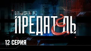 Предатель. Серия 12. Криминальный Детектив. Лучшие Сериалы