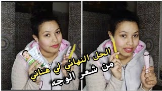 إزالة شعر الوجه بالشفرة  النتيجة روعة الطريقة لغتحميكي من الحساسية و ظهور الحبوب❤