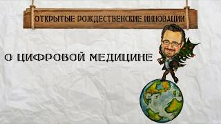 О цифровой медицине