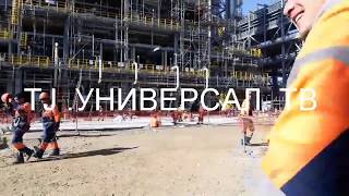 Таболски Газ завод кундузи ва кечаси