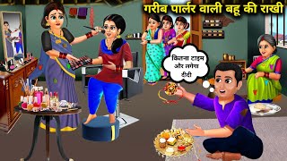 रक्षाबंधन पर गरीब पार्लर वाली बहू  | Garib Parlour Wali Bahu Ki Rakhi | Abundance Sas Bahoo Chik Chi