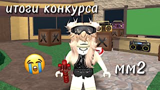 итоги конкурса | мм2 Roblox