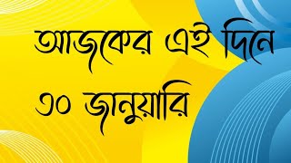 আজকের এই দিনে | ৩০ জানুয়ারি