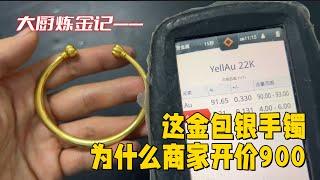 碰上良心商家了？开900回收金包银手镯？