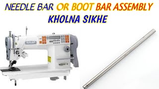 how to open needle bar and boot bar assembly in siruba single needle lock stitch machine