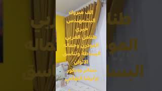 لمساتك مع رشا هي وبس (ستائر مودرن)