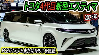 トヨタ 新型 エスティマ 4代目 フルモデルチェンジ最新情報！デザインがアグレッシブ。FCEVシステムまたはTHSⅡを搭載。