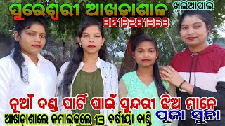 ମାନ ସିଂ ଖୁରା ଙ୍କ ସୁରେଶ୍ଵରୀ ଏକାଡେମୀ ରେ ନୂଆଁ ଦଣ୍ଡ ପାର୍ଟି ପାଇଁ ନୂଆଁ ସୁନ୍ଦରୀ ଝିଅ ମାନେ