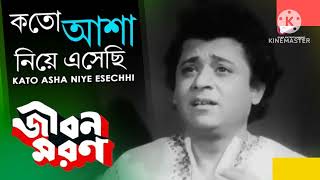 | কতো আশা নিয়ে এসেছি  | KATO ASHA NIYE ESECHHI | "AJOY DAS"  | JIBON MARAN | @SongofMadhumita62