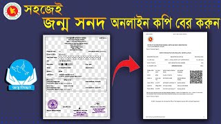 Birth certificate || জন্ম নিবন্ধন অনলাইন কপি || How to get online copy of birth certificate.#bmet