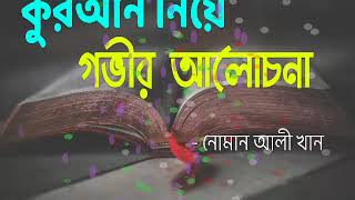 কুরআন নিয়ে গভীর আলোচনা | নোমান আলী খান