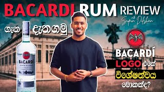 Bacardi rum review සිංහලෙන් | Bacardi rum history | Bacardi logo එකේ විශේශත්වය මොකක්ද?