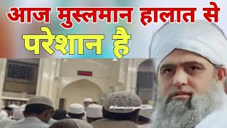 Aaj kal vichara Musalman pareshan hai Apne Amal ki Wajah se Hazrat ji Mualana Saad sahab ka bayan