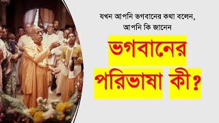 288. যখন আপনি ভগবানের কথা বলেন, আপনি কি জানেন ভগবানের পরিভাষা কী || Caitanya Sandesh