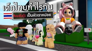 ป่วนเด็กไทยใน brookhaven หลังเที่ยงคืนเค้าทำไรกัน | Roblox brookhaven rp funny moments