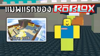 แมพแรกของเกม Roblox (ปี 2006) | Roblox wayback machine 2006