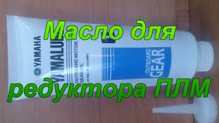 Масло для редуктора ПЛМ.