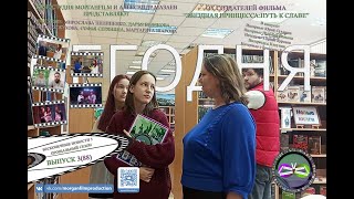 Выпуск № 3, 88 Бесконечные новости 5 Прощальный сезон