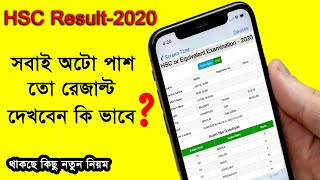 hsc result 2020, এইচ এস সি  রেজাল্ট  দেখার নিয়ম