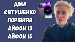 Блогер ілюзіоніст Діма Євтушенко порівняв Айфон 13 і Айфон 15 між собою | Новини українських зірок