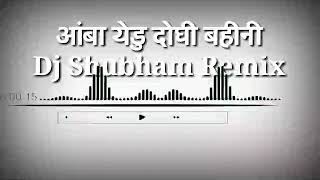 आंबा येडु दोगी बहीनी  Dj shubham Remix song