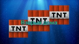 Что будет если взорвать дом в MINECRAFT