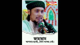 জাহান্নাম আপনার হবেই, কোন সন্দেহ নেই। যদি এই কাজ করেন ।🎙️Abu Toha #shortts #abutoha #night #unfrez