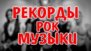 10 МИРОВЫХ РОК-РЕКОРДОВ