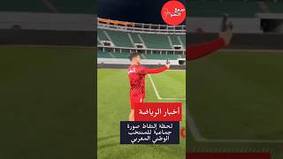 لحظة إلتقاط صورة جماعية للمنتخب الوطني المغربي 🇲🇦 المصور ابراهيم عبد القادر دياز  #المنتخب_المغربي